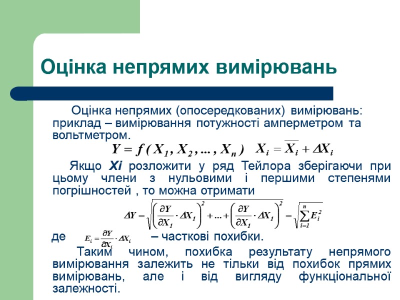 Оцінка непрямих вимірювань           